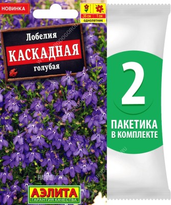 Семена Лобелия ампельная Каскадная Голубая, 2 пакетика по 0,05г