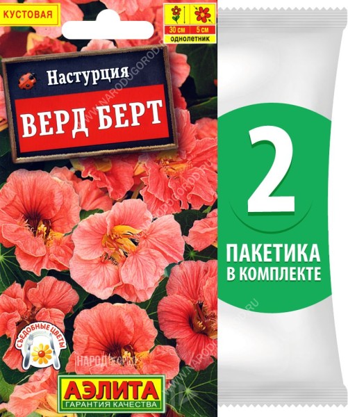 Семена Настурция махровая Верд Берт, 2 пакетика по 1г