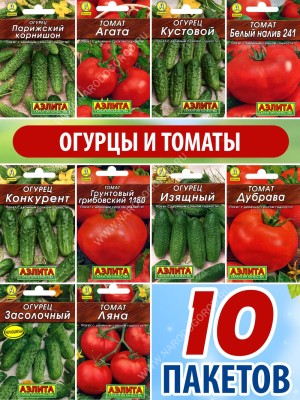 Набор семян огурцы и томаты 10 пакетиков