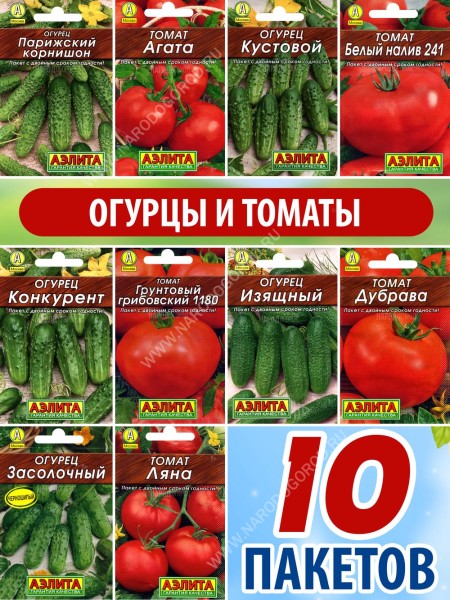 Набор семян огурцы и томаты 10 пакетиков