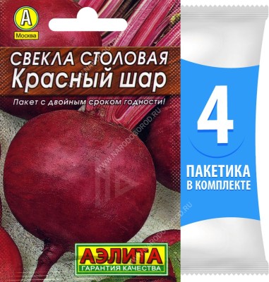 Семена Свекла столовая Красный Шар, 4 пакетика по 2г/100шт