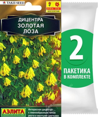 Семена Дицентра Золотая Лоза, 2 пакетика по 5шт в каждом