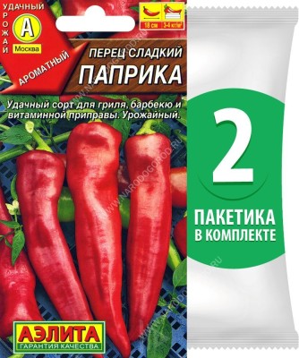 Семена Перец сладкий Паприка, 2 пакетика по 20шт