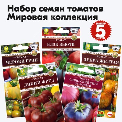 Семена томатов Мировая Коллекция для открытого грунта и теплиц, комплект 5 пакетиков