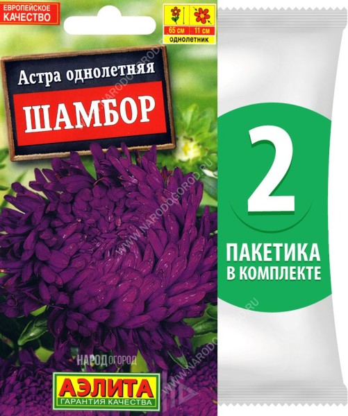 Семена Астра пионовидная махровая Шамбор, 2 пакетика по 0,2г