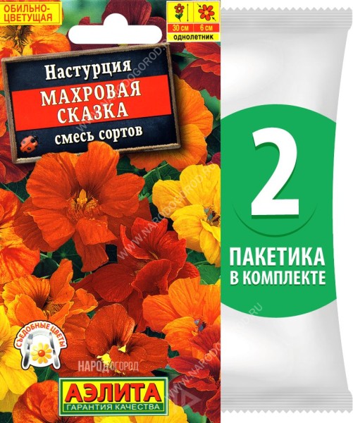 Семена Настурция Махровая Сказка смесь сортов, 2 пакетика по 1г