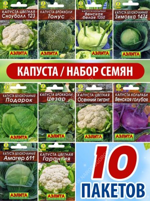 Набор Семян Капуста белокочанная брокколи кольраби цветная 10 пакетиков