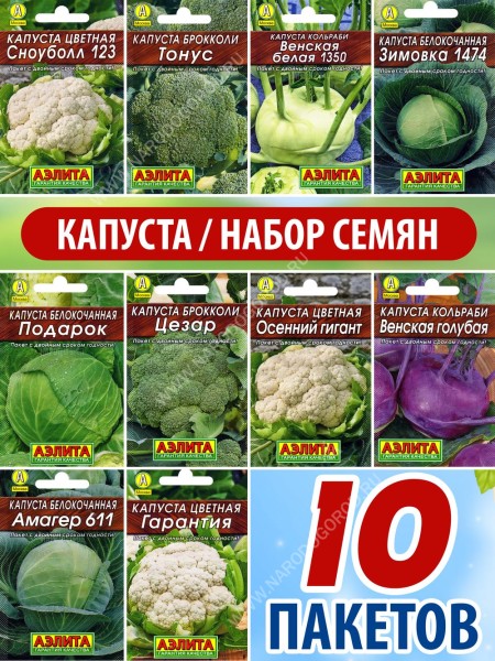 Набор Семян Капуста белокочанная брокколи кольраби цветная 10 пакетиков