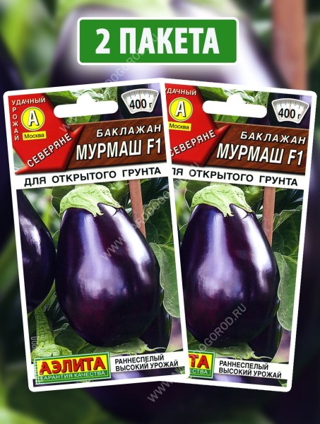 Семена Баклажан Мурмаш F1, 2 пакетика по 10шт
