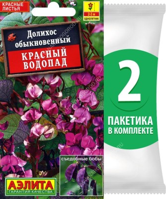 Семена Долихос обыкновенный (гиацинтовые бобы или кокорник) Красный Водопад, 2 пакетика по 1г/4шт в каждом