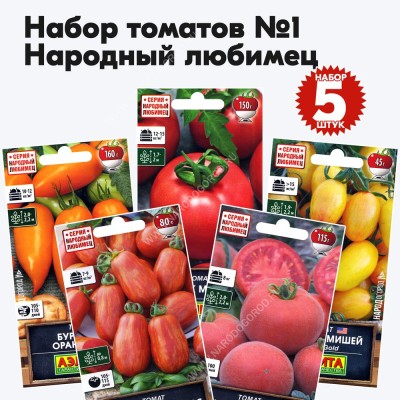 Семена томатов Народный Любимец для открытого грунта и теплиц - набор №1, комплект 5 пакетиков