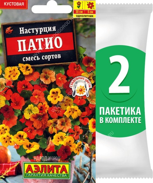 Семена Настурция Патио смесь сортов, 2 пакетика по 1г