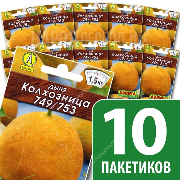Семена Дыня Колхозница 749/753 для посадки, 10 пакетиков по 1г/20шт