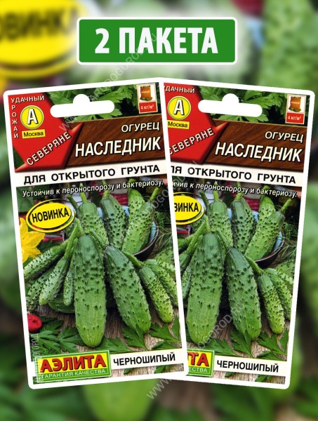 Семена Огурец Наследник, 2 пакетика по 10шт