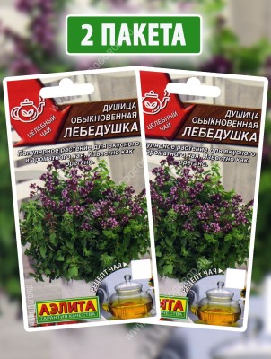 Семена Душица обыкновенная Лебедушка, 2 пакетика по 0,05г