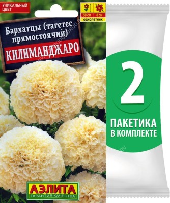 Семена Бархатцы (тагетес прямостоячий) махровые Килиманджаро, 2 пакетика по 0,05г/15шт