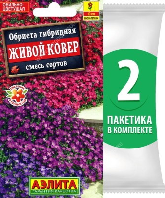 Семена Обриета (аубриета) Живой Ковер смесь сортов, 2 пакетика по 0,05г/100шт