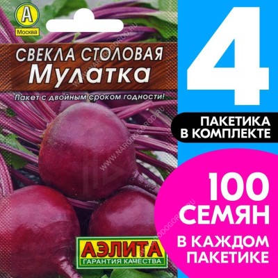 Семена Свекла столовая Мулатка, 4 пакетика по 2г/100шт