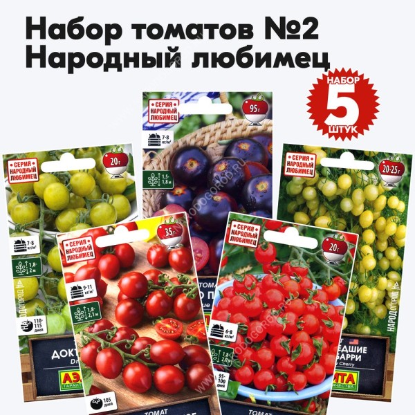 Семена томатов Народный Любимец для открытого грунта и теплиц - набор №2, комплект 5 пакетиков