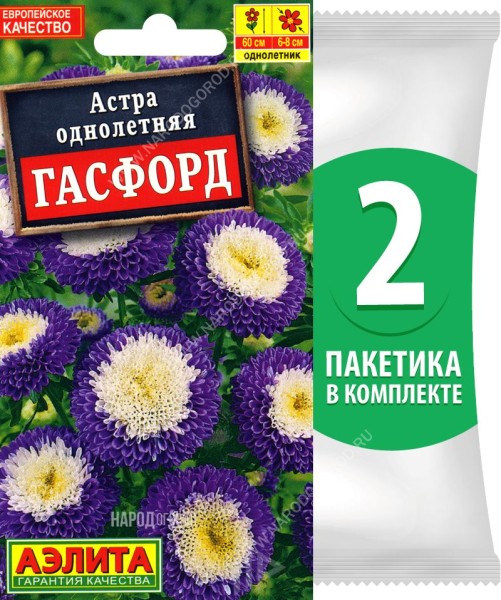 Семена Астра помпонная Гасфорд, 2 пакетика по 0,2г