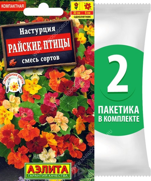 Семена Настурция Райские Птицы смесь сортов, 2 пакетика по 1г