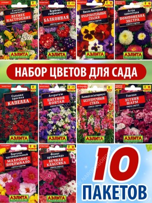 Семена цветов для сада набор 10 пакетиков