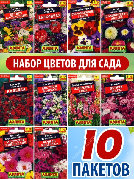 Семена цветов для сада набор 10 пакетиков