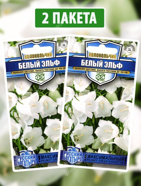 Семена Колокольчик персиколистный Белый Эльф, 2 пакетика по 0,05г