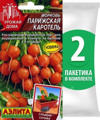 Семена Морковь Парижская Каротель, 2 пакетика по 1г/650шт
