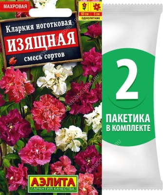 Семена Кларкия ноготковая Изящная смесь сортов, 2 пакетика по 0,3г/800шт в каждом