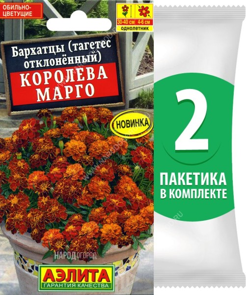 Семена Бархатцы Королева Марго, 2 пакетика по 0,3г