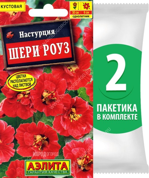 Семена Настурция Шери Роуз, 2 пакетика по 1г