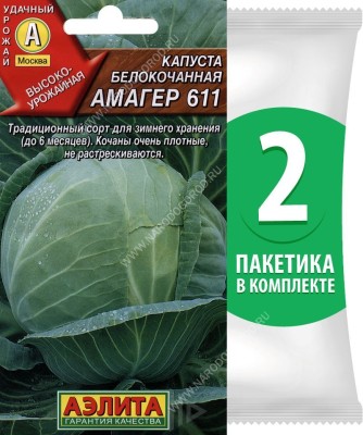 Семена Капуста белокочанная поздняя Амагер 611, 2 пакетика по 0,5г/125шт