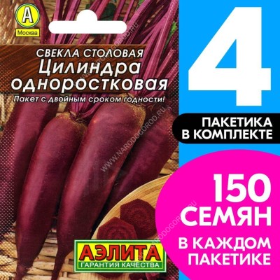 Семена Свекла столовая Цилиндра Одноростковая, 4 пакетика по 2г/100шт