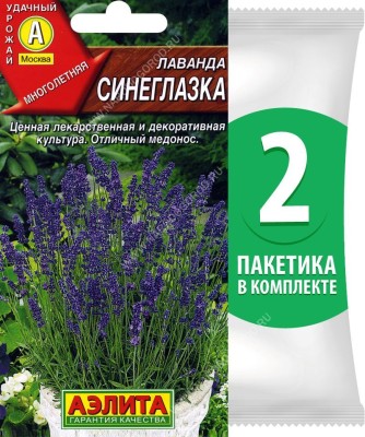 Семена Лаванда Синеглазка, 2 пакетика по 0,1г/85шт в каждом