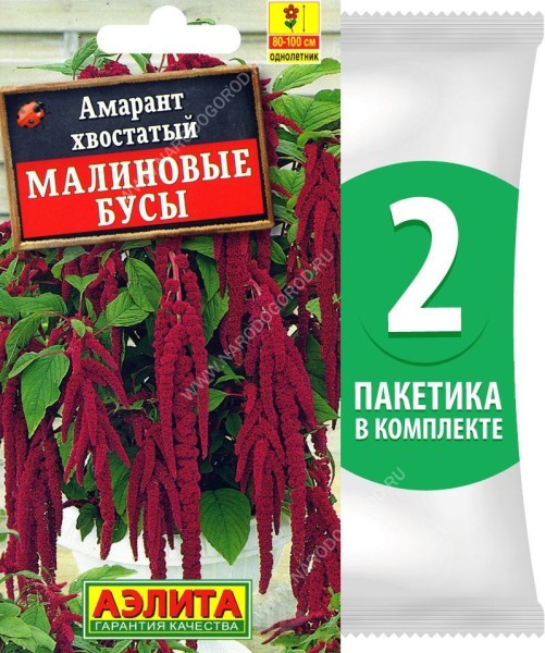 Семена Амарант хвостатый Малиновые Бусы, 2 пакетика по 0,2г/350шт