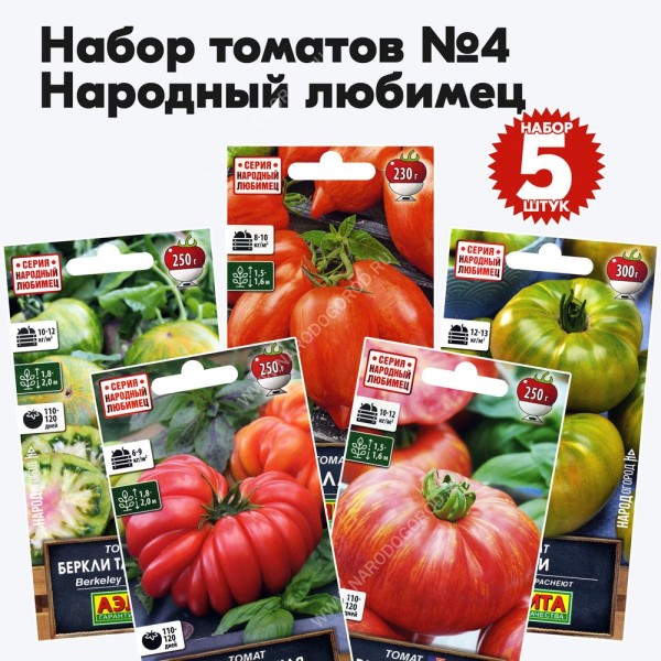 Семена томатов Народный Любимец для открытого грунта и теплиц - набор №4, комплект 5 пакетиков