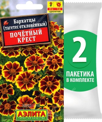 Семена Бархатцы Почетный Крест, 2 пакетика по 0,2г
