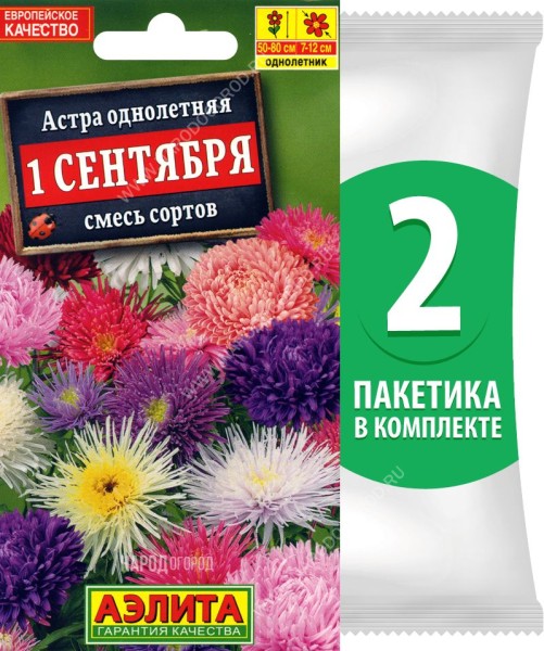 Семена Астра 1 сентября смесь сортов, 2 пакетика по 0,2г