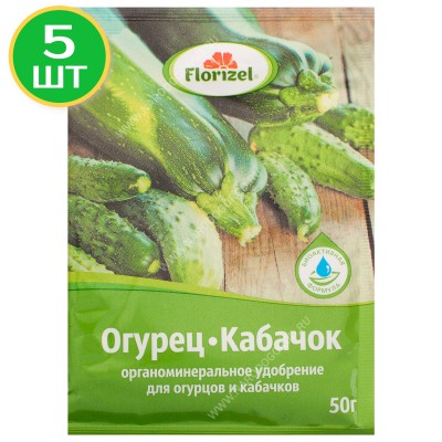 Удобрение органическое минеральное для огурцов и кабачков 0.05кг (5 упаковок)