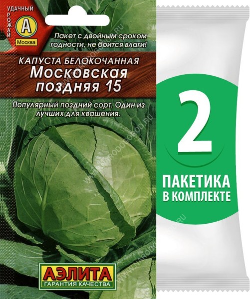 Семена Капуста белокочанная позднеспелая Московская Поздняя 15, 2 пакетика по 0,5г/125шт