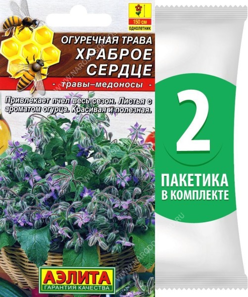 Семена Огуречная трава бораго Храброе Сердце (медонос), 2 пакетика по 0,5г/25шт