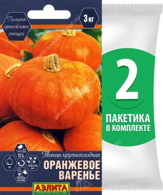 Семена Тыква крупноплодная Оранжевое Варенье, 2 пакетика по 2г/8шт
