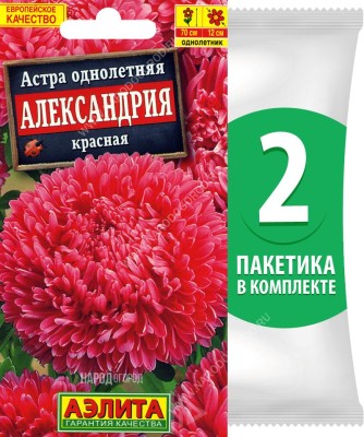Семена Астра сферическая махровая Александрия Красная, 2 пакетика по 0,1г