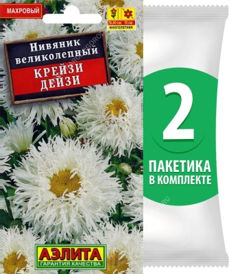 Семена Нивяник великолепный махровый Крейзи Дейзи, 2 пакетика по 0,03г/25шт