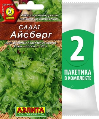 Семена Салат кочанный Айсберг, 2 пакетика по 0,5г/500шт