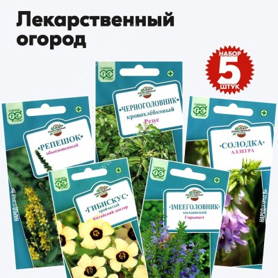 Семена лекарственных трав и растений (гибискус, змееголовник, репешок, черноголовник, солодка) Гавриш - набор 5 пакетиков
