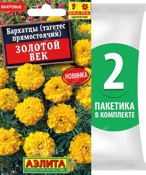 Семена Бархатцы Золотой Век, 2 пакетика по 0,1г