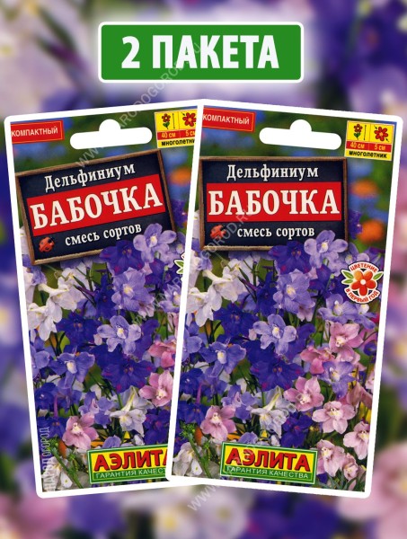 Семена Дельфиниум крупноцветковый Бабочка, 2 пакетика по 25шт