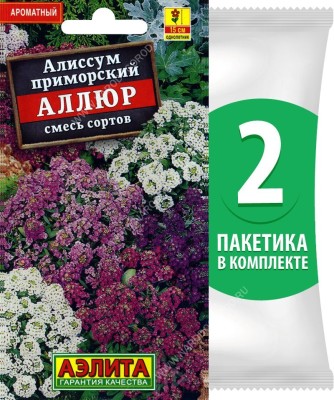 Семена Алиссум приморский Аллюр смесь сортов, 2 пакетика по 0,03г/100шт